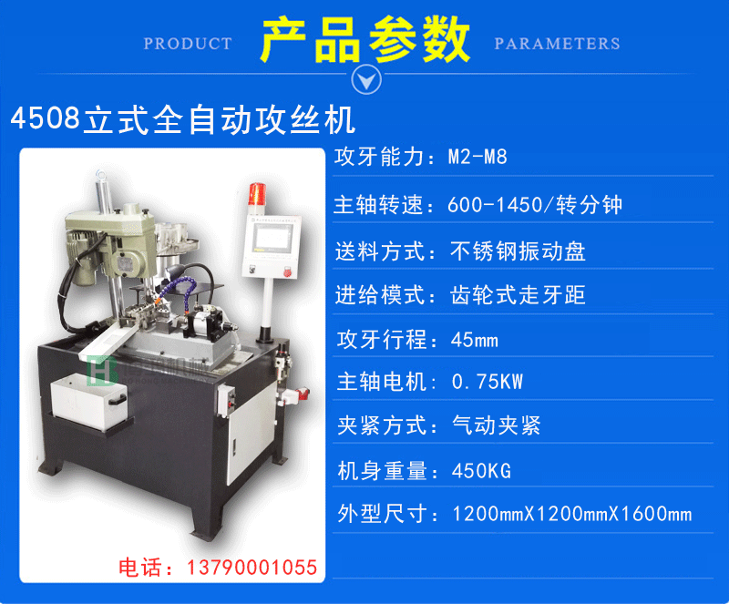 4508立式全自动攻丝机说明